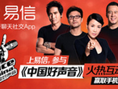 易信携中国好声音 挖掘电视互动新模式 