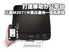 打造移动办公平台三星M2071W一体机测试