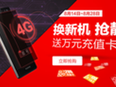 百万充值卡疯狂派送 联通8月促销启动