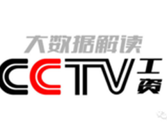 央视降薪30%？大数据解读CCTV工资