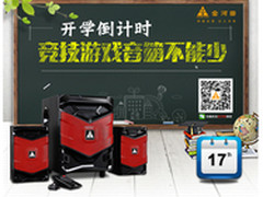 开学倒计时 竞技游戏音箱不能少