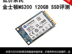 低价亲民！金士顿MS200 120GB SSD评测