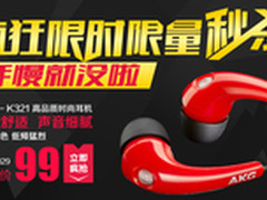 爱科技AKG强势领航 K321冰点价风靡全球