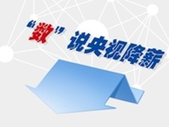“数”说“央视降薪”
