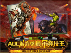 神器降临！AOC开启游戏季豪赠暴走神装