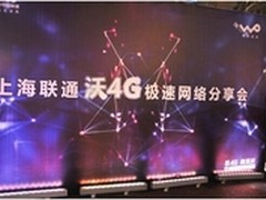 LTE覆盖全城 上海联通沃4G极速分享会