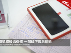 手机刷机也能保修 一加线下售后体验