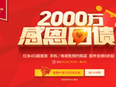 4G版红米1s首发699元 官网3周年6折回馈