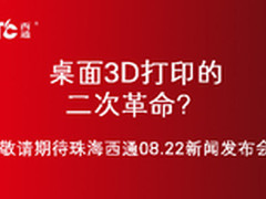 桌面3D打印的二次革命？  