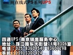 南京四通UPS 后备式长延时UPS-SD系列
