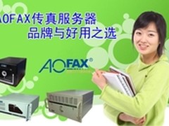 AOFAX电脑传真服务器十年专注造精品