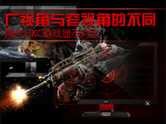 广视角与窄视角 两代HKC游戏显示对比