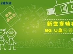 百脑汇 新生享特权 8g U盘免费领