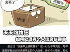 天天购物狂 如何处理有个人信息快递单