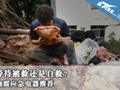 等待被救还是自救？地震应急电器推荐