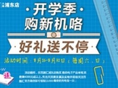 开学季，购新机，好礼送不停