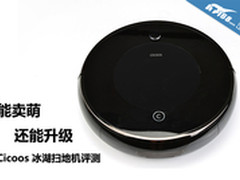 能卖萌还能升级 Cicoos冰湖扫地机评测
