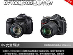 终结选择恐惧症  D7100和70D选哪个好?