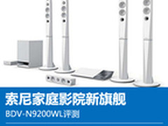 索尼家庭影院新旗舰 BDV-N9200WL评测