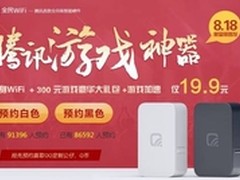 腾讯全民WiFi预约近20万抢到手软