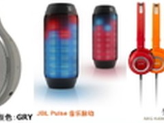 随时随地享受音乐 哈曼