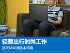 轻薄出行时尚工作 扬天M40商务本评测