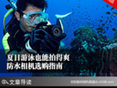 夏日游泳也能拍得爽 防水相机选购指南