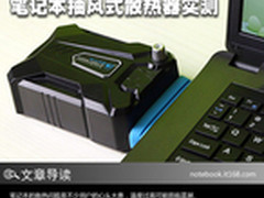 降温快？噪音大？笔记本抽风散热器实测