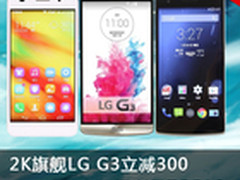 2K屏旗舰LG G3立减300 京东周销量TOP10
