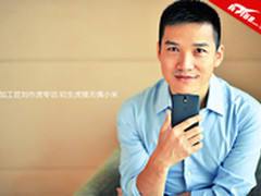 一加工匠刘作虎专访:初生虎犊无惧小米 