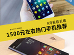 9月新机扎堆 1500元左右热门手机推荐