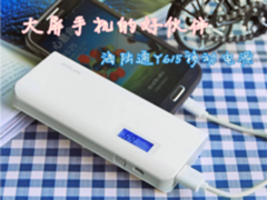 大屏手机的好伙伴 海陆通Y615移动电源