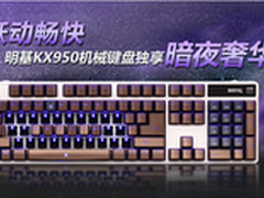 跃动畅快 明基机械键盘独享暗夜奢华