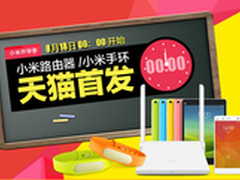 小米手环/小米路由器天猫首发 79元开抢