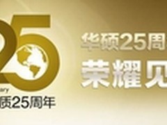 华硕25周年庆 京东荣耀见证