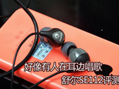 好像有人在耳边唱歌 舒尔SE112评测