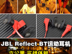 JBL Reflect BT运动耳机 实战体验二