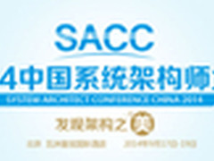 软件定义一切！SACC带你发现架构之美