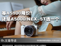 等A5100降价？还是A5000/NEX-5T选一个