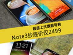 Note3抄底价仅2499 超值上代旗舰导购