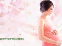 专业选评2014年孕妇护肤品十大排行品牌