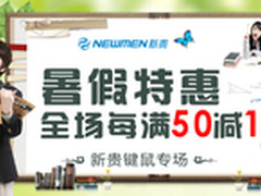 每满50立减10元 新贵京东开学专场开抢