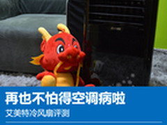 再也不怕得空调病啦 艾美特冷风扇评测