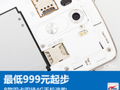 最低999元起 八款双卡双待4G手机推荐