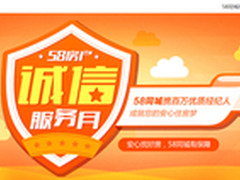 58同城开启房产诚信服务月