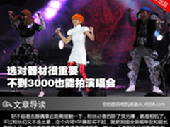 选对器材很重要 不到3000也能拍演唱会 