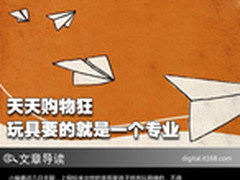 天天购物狂 玩儿玩具要的就是一个专业