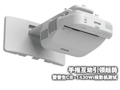 手指互动引领趋势 爱普生CB-1430Wi测试