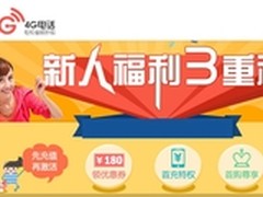4G网络电话免费领取话费 新人福利3重礼