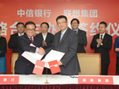 联想集团-中信银行签订战略合作协议